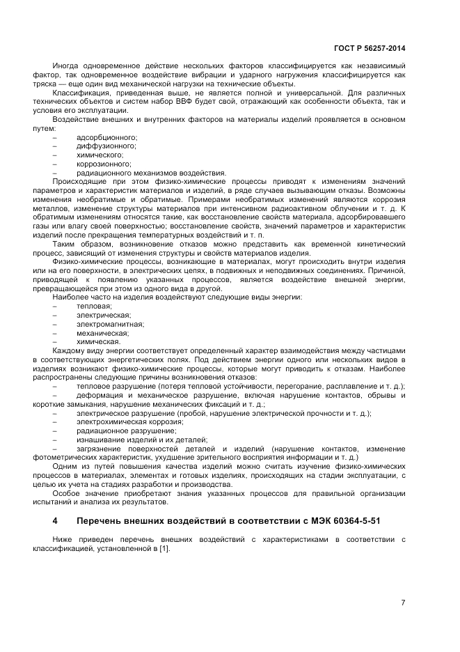 ГОСТ Р  56257-2014, страница 11