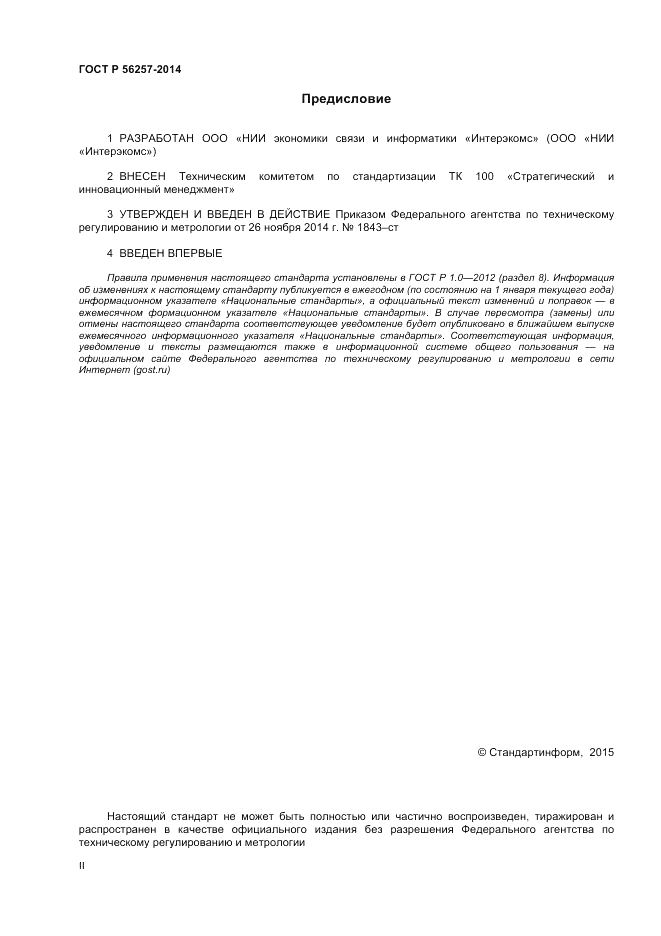 ГОСТ Р  56257-2014, страница 2