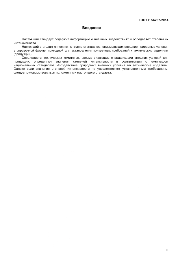 ГОСТ Р  56257-2014, страница 3