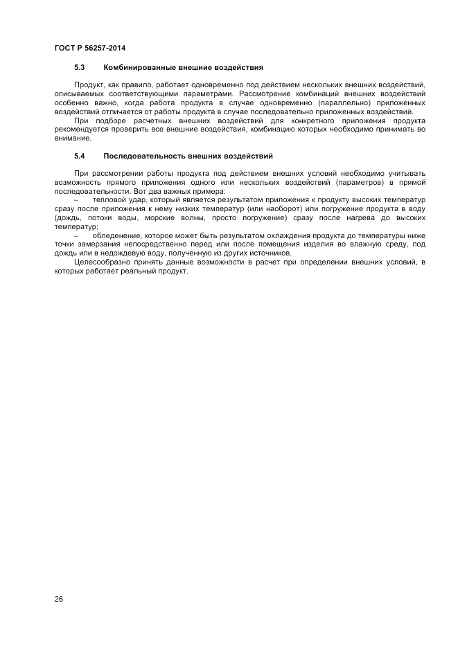 ГОСТ Р  56257-2014, страница 30