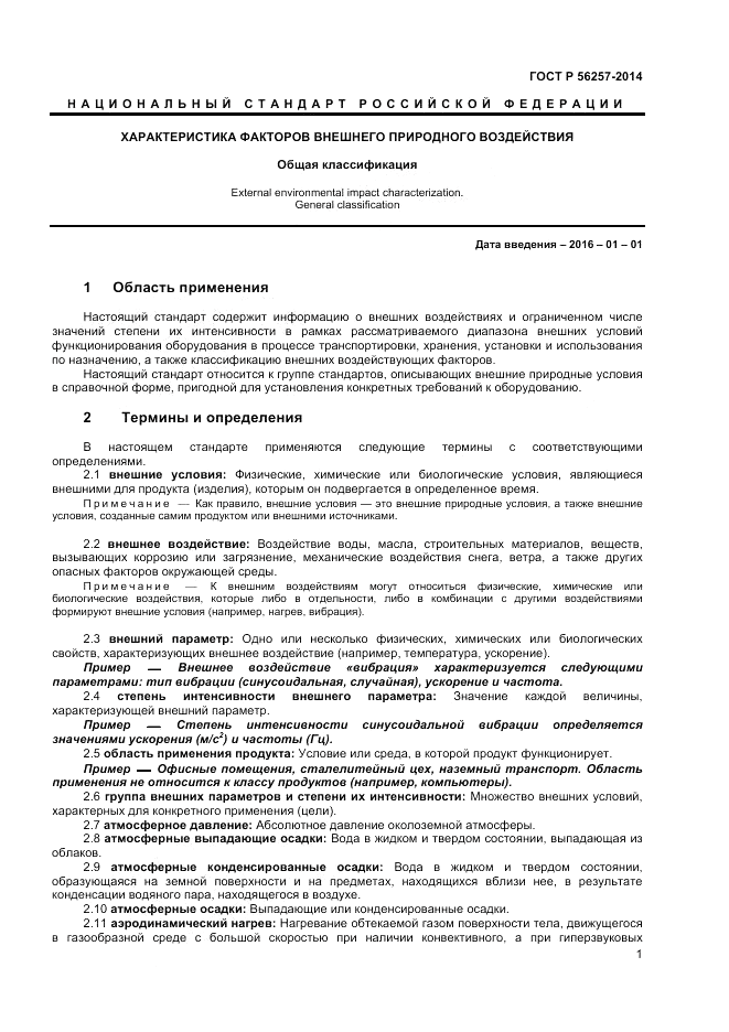 ГОСТ Р  56257-2014, страница 5