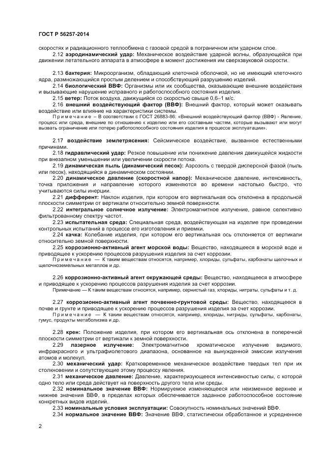 ГОСТ Р  56257-2014, страница 6