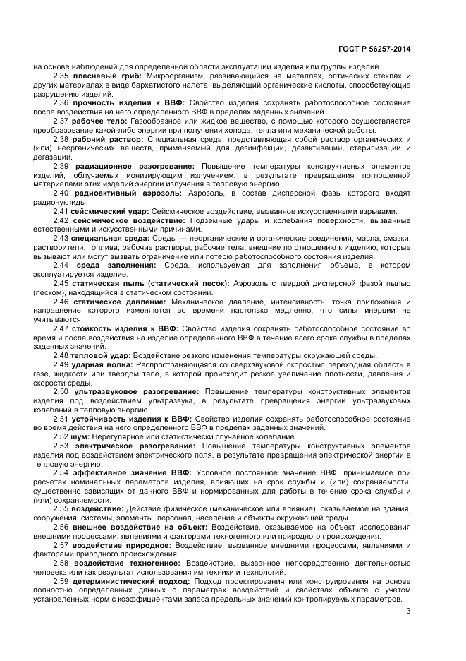 ГОСТ Р  56257-2014, страница 7