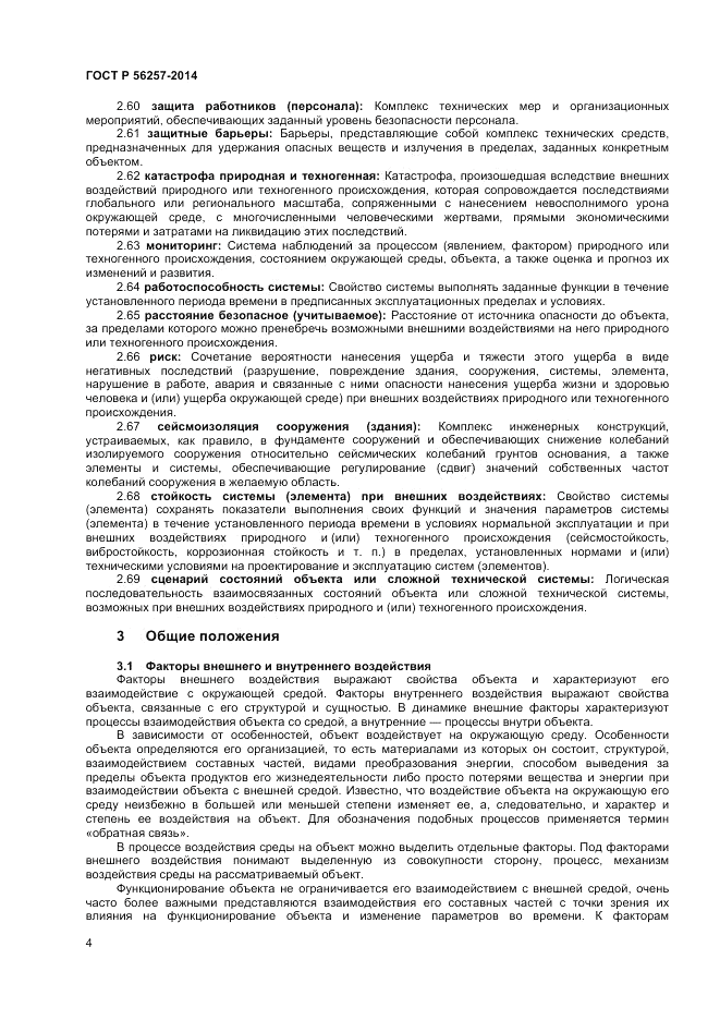 ГОСТ Р  56257-2014, страница 8