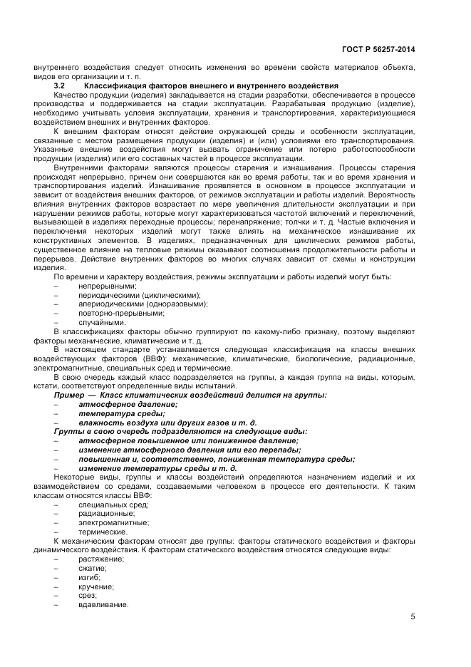 ГОСТ Р  56257-2014, страница 9