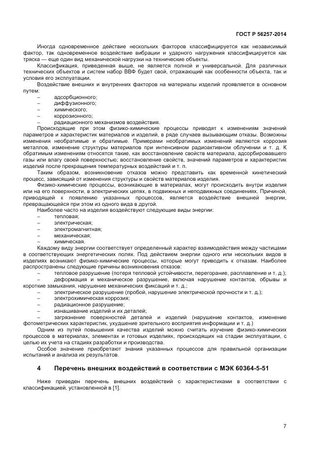 ГОСТ Р 56257-2014, страница 11