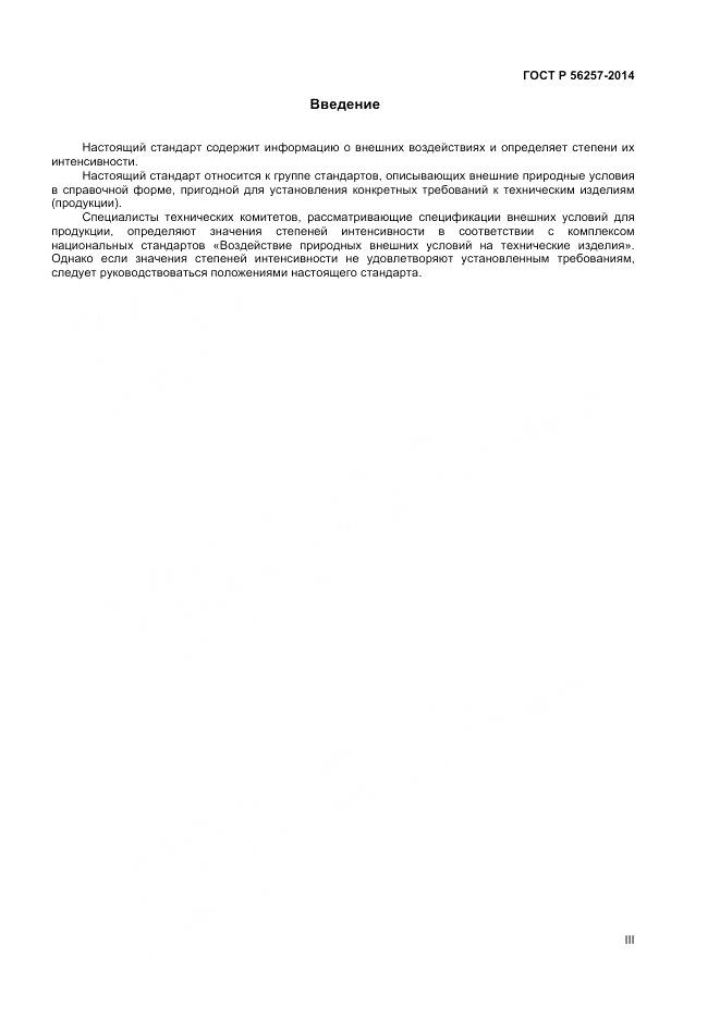 ГОСТ Р 56257-2014, страница 3