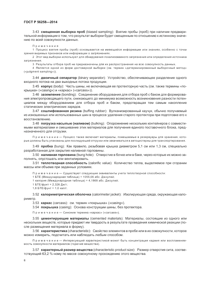 ГОСТ Р  56258-2014, страница 10