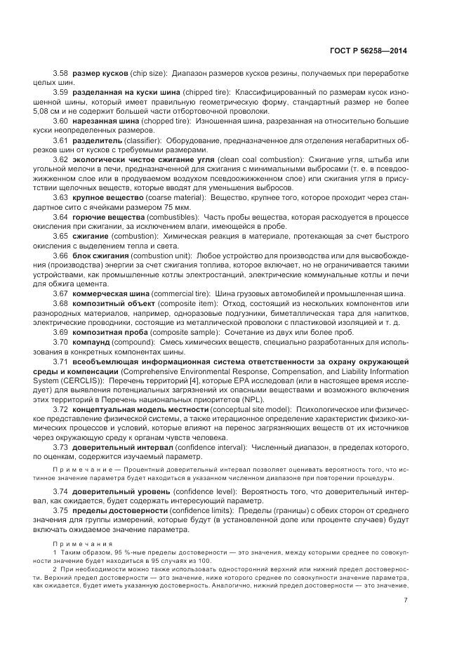ГОСТ Р  56258-2014, страница 11