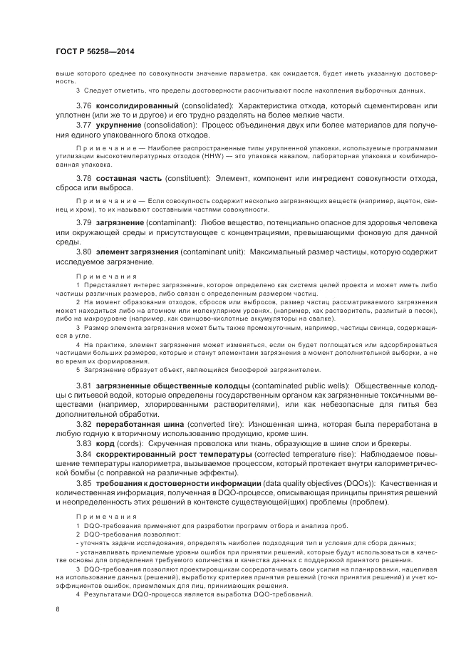 ГОСТ Р  56258-2014, страница 12