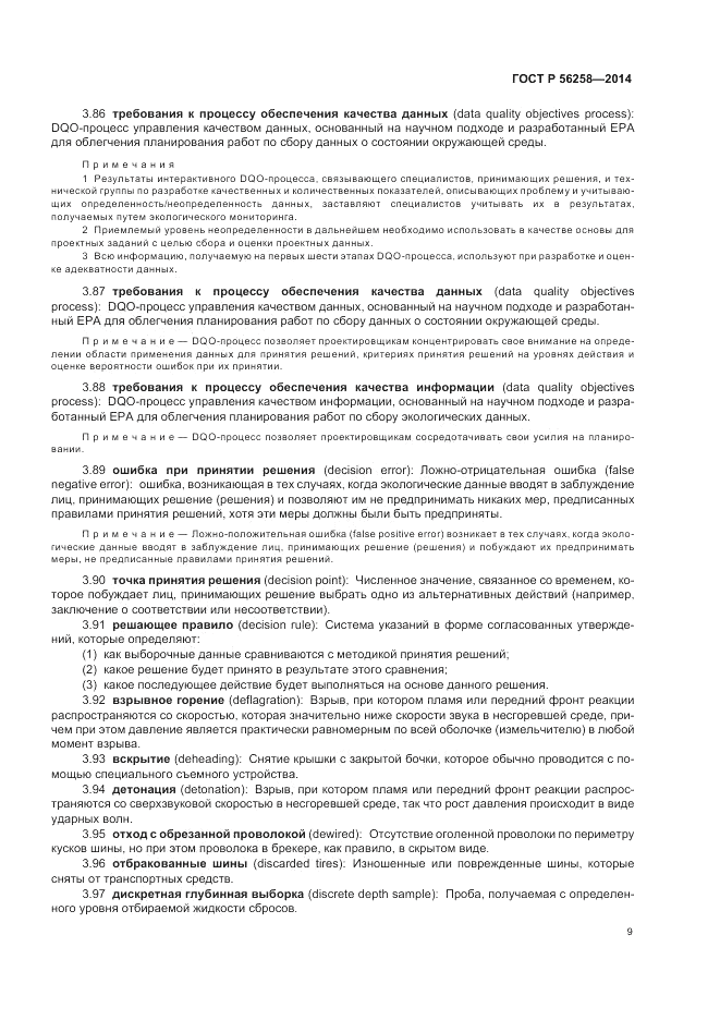 ГОСТ Р  56258-2014, страница 13