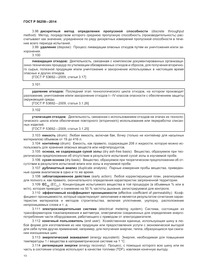 ГОСТ Р  56258-2014, страница 14