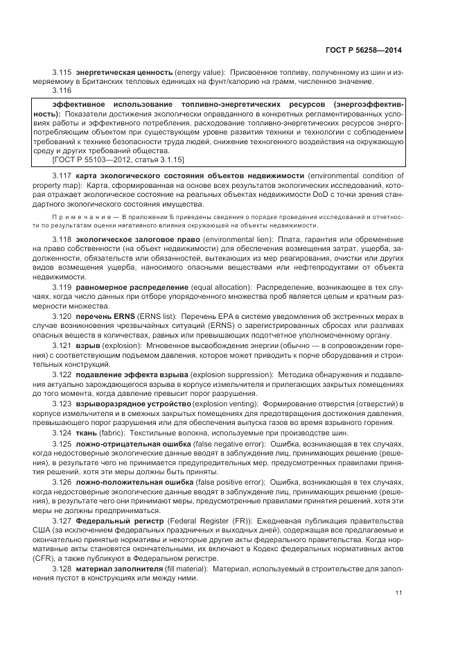 ГОСТ Р  56258-2014, страница 15