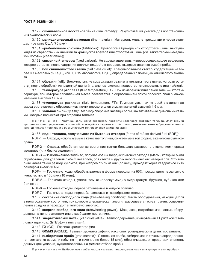 ГОСТ Р  56258-2014, страница 16