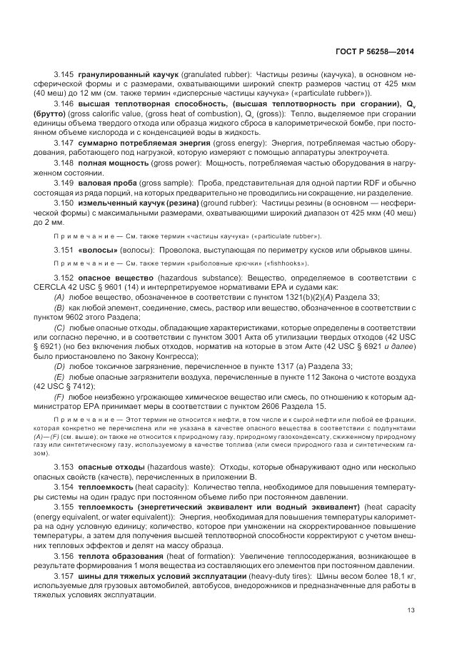ГОСТ Р  56258-2014, страница 17