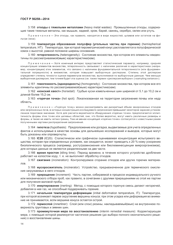 ГОСТ Р  56258-2014, страница 18