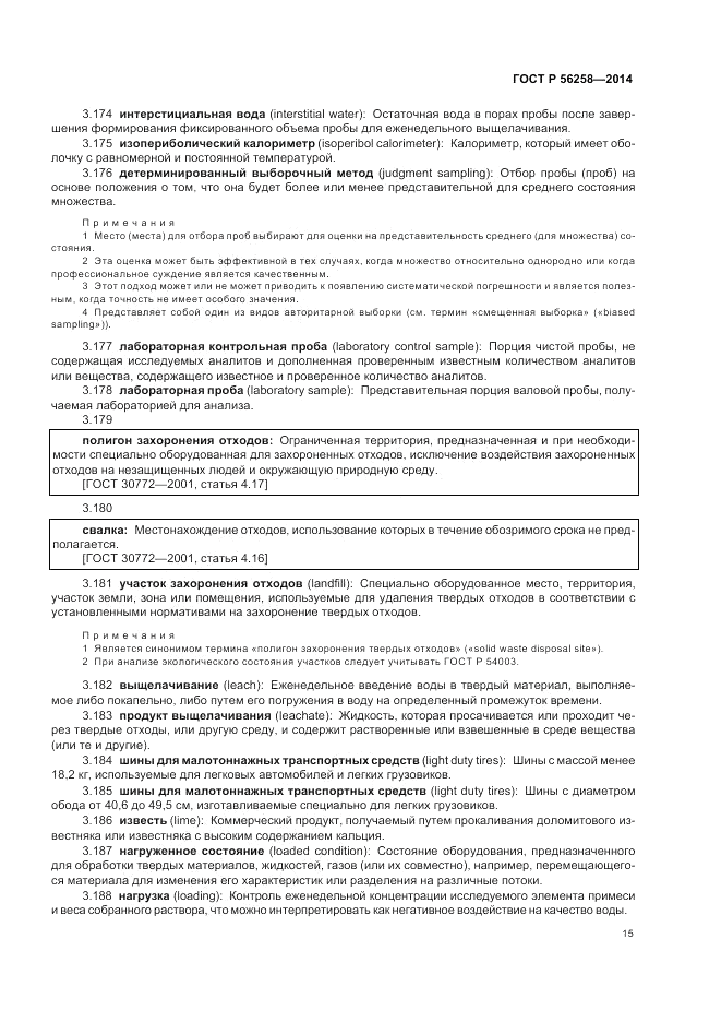 ГОСТ Р  56258-2014, страница 19