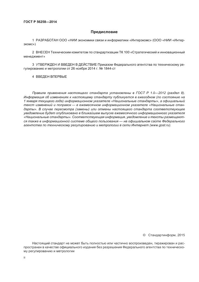 ГОСТ Р  56258-2014, страница 2