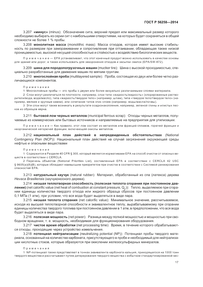 ГОСТ Р  56258-2014, страница 21