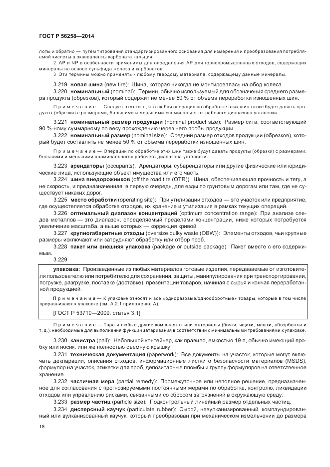 ГОСТ Р  56258-2014, страница 22