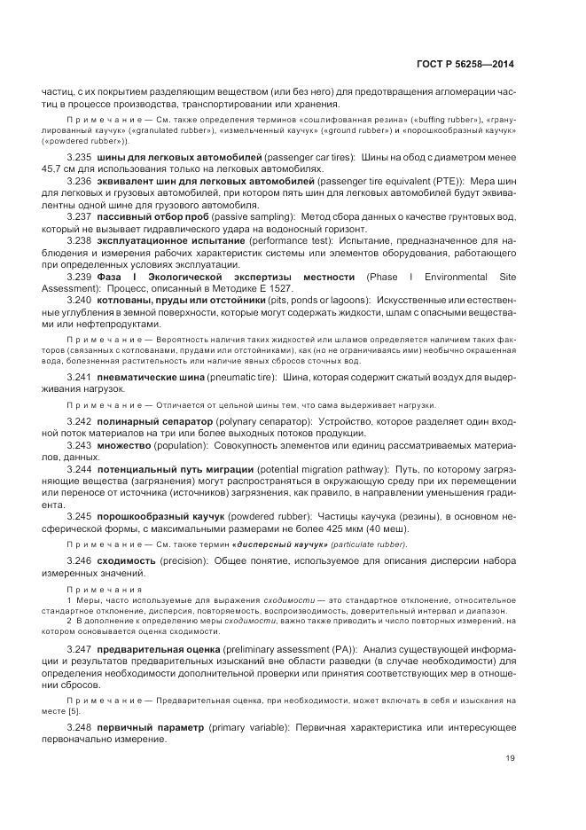 ГОСТ Р  56258-2014, страница 23