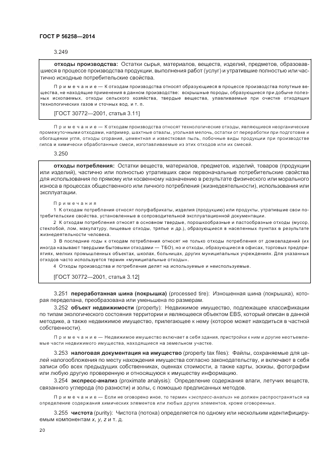 ГОСТ Р  56258-2014, страница 24