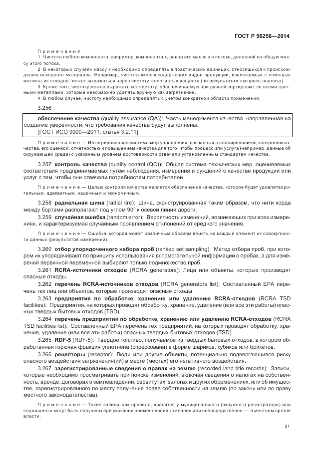 ГОСТ Р  56258-2014, страница 25