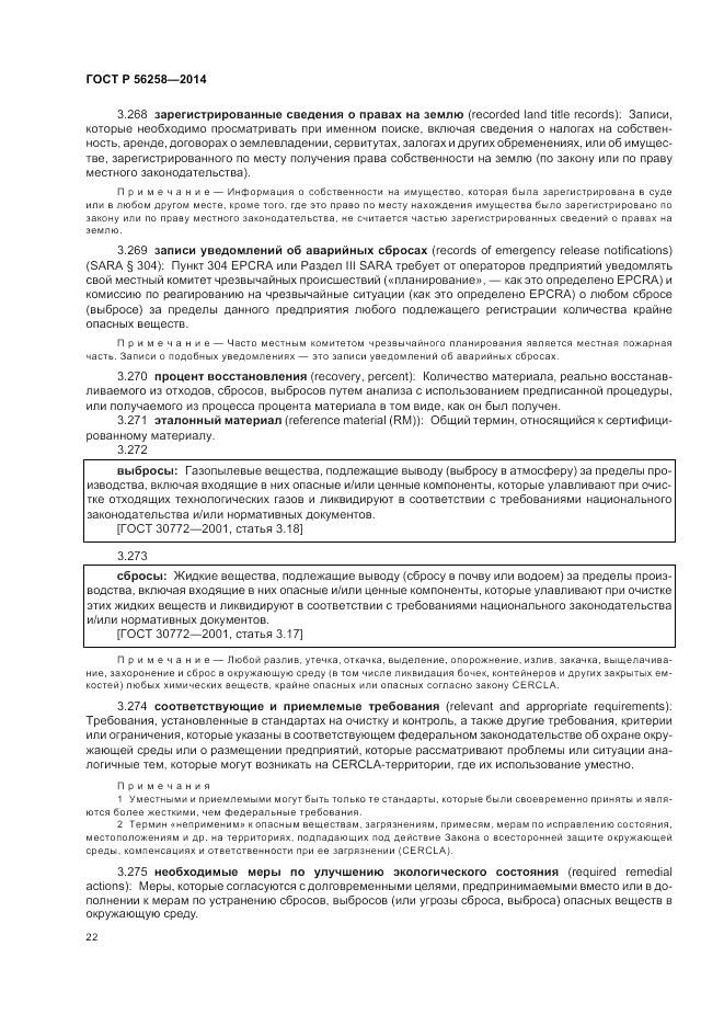 ГОСТ Р  56258-2014, страница 26