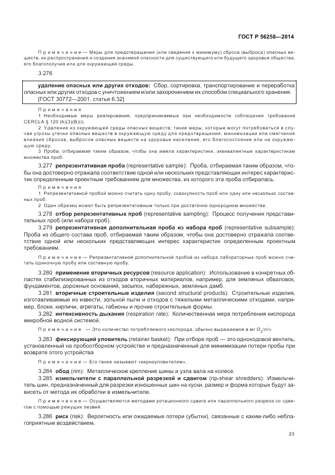 ГОСТ Р  56258-2014, страница 27