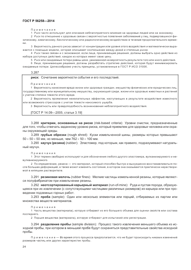 ГОСТ Р  56258-2014, страница 28