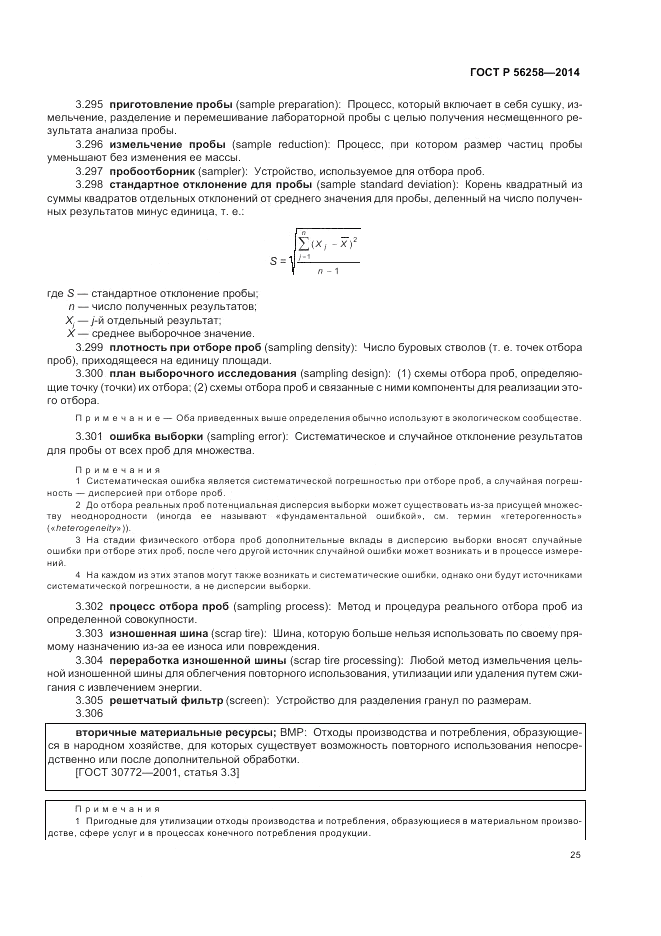 ГОСТ Р  56258-2014, страница 29