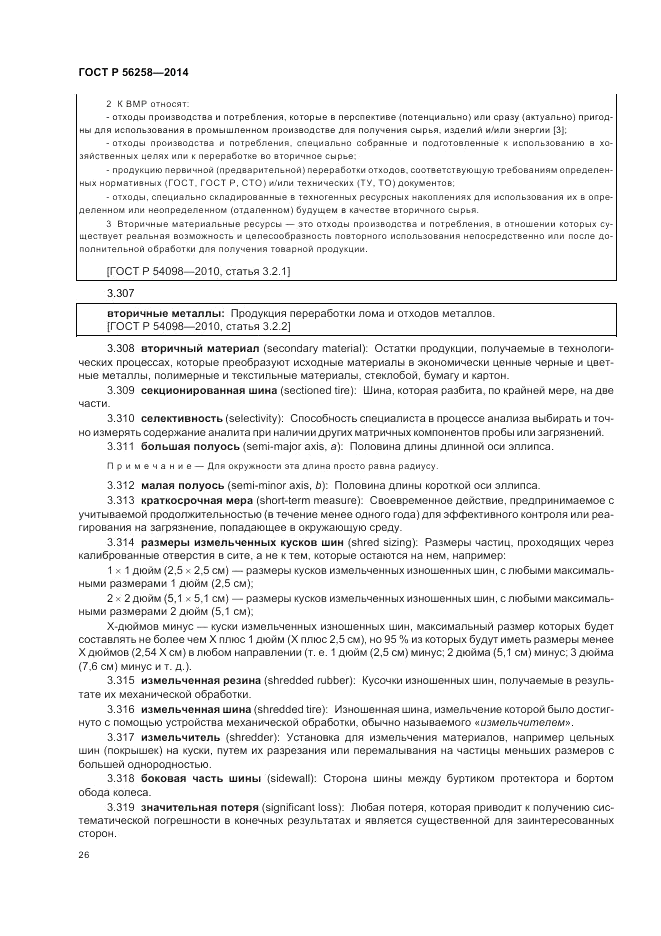 ГОСТ Р  56258-2014, страница 30