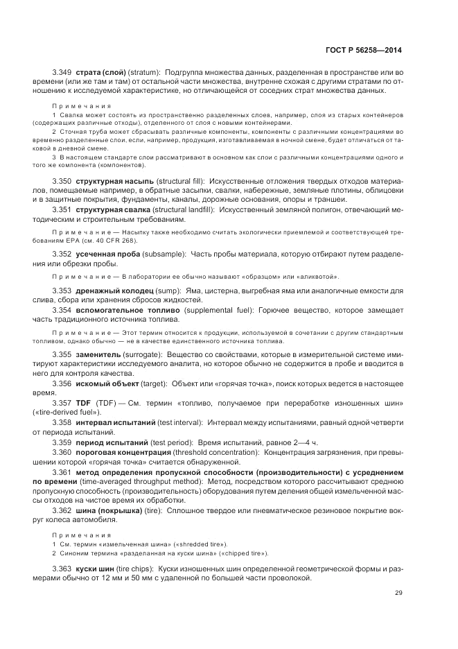 ГОСТ Р  56258-2014, страница 33