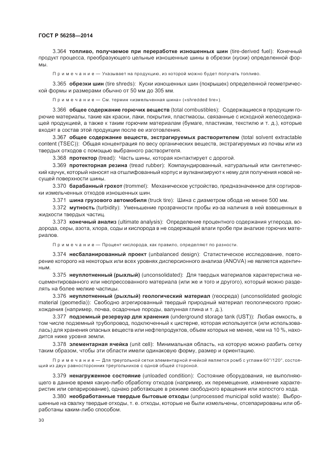 ГОСТ Р  56258-2014, страница 34