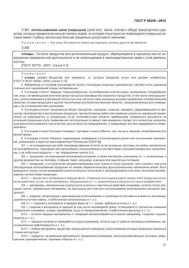 ГОСТ Р  56258-2014, страница 35