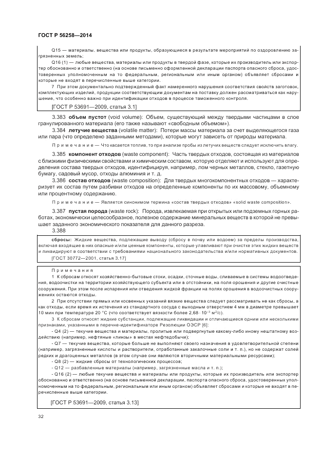 ГОСТ Р  56258-2014, страница 36