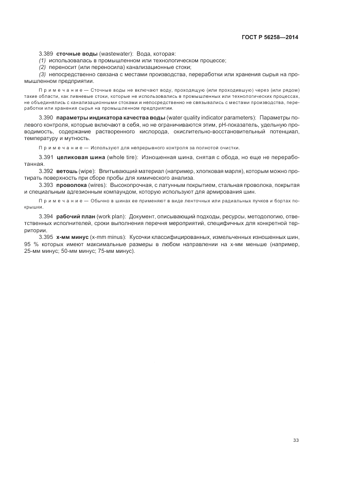 ГОСТ Р  56258-2014, страница 37