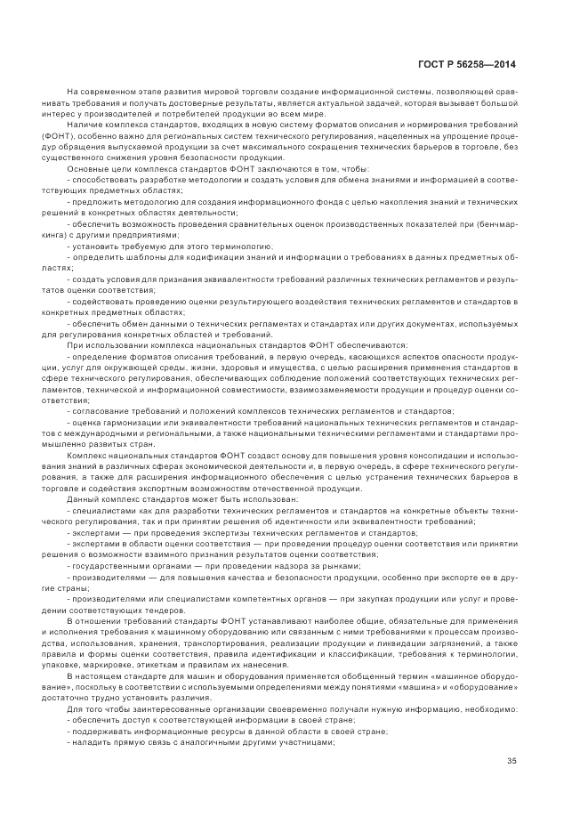 ГОСТ Р  56258-2014, страница 39