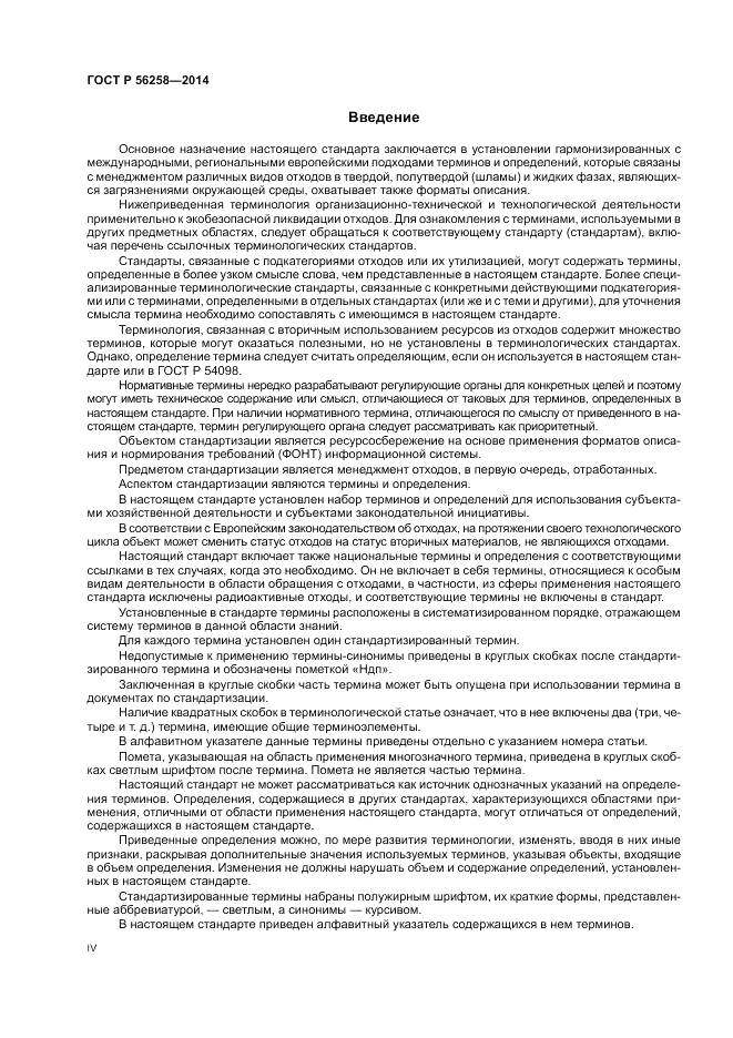 ГОСТ Р  56258-2014, страница 4