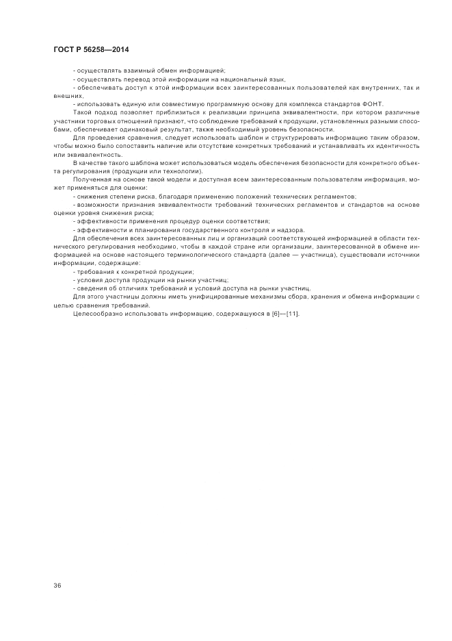 ГОСТ Р  56258-2014, страница 40
