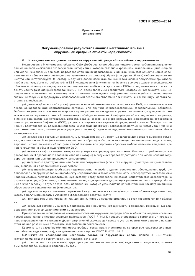 ГОСТ Р  56258-2014, страница 41