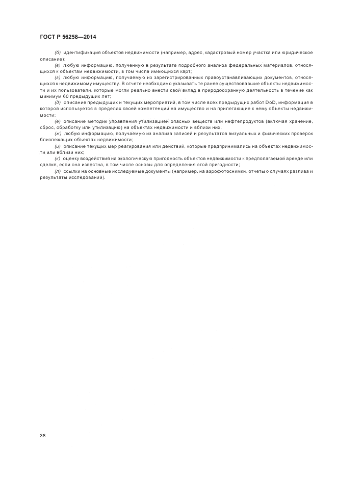 ГОСТ Р  56258-2014, страница 42