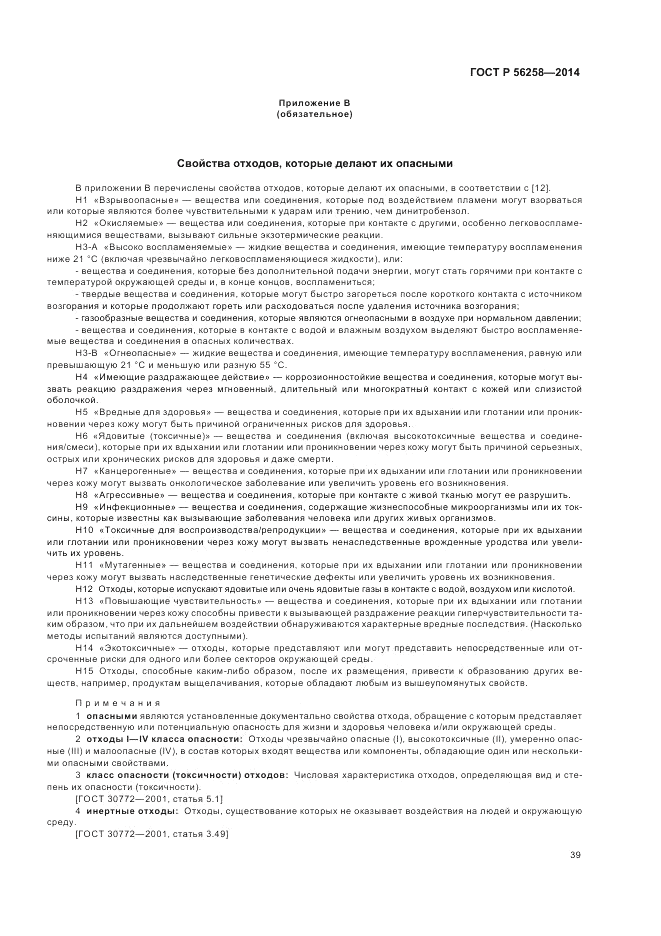 ГОСТ Р  56258-2014, страница 43