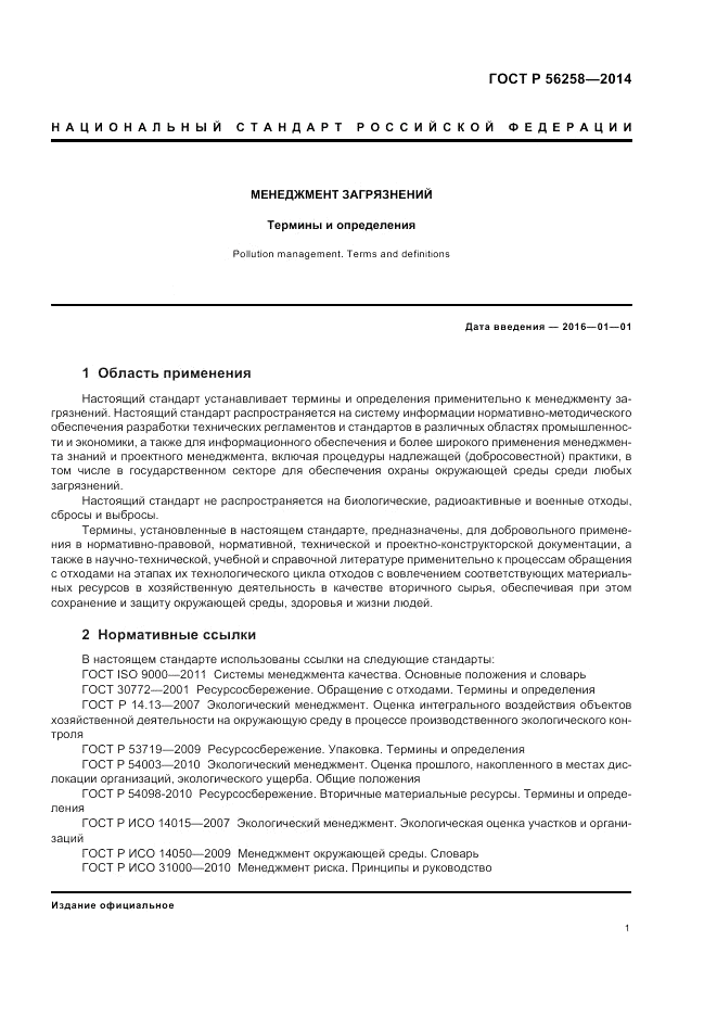 ГОСТ Р  56258-2014, страница 5
