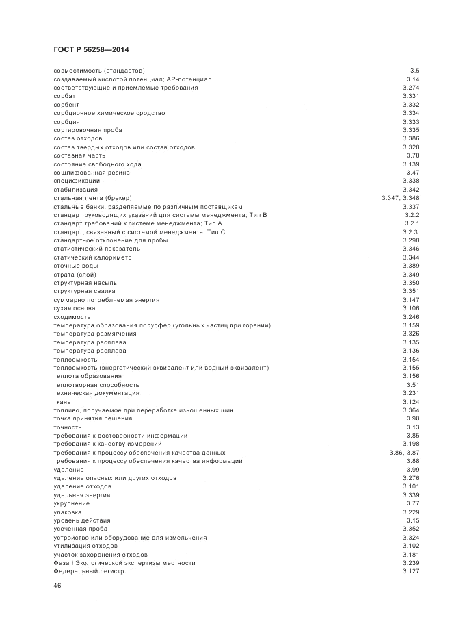 ГОСТ Р  56258-2014, страница 50