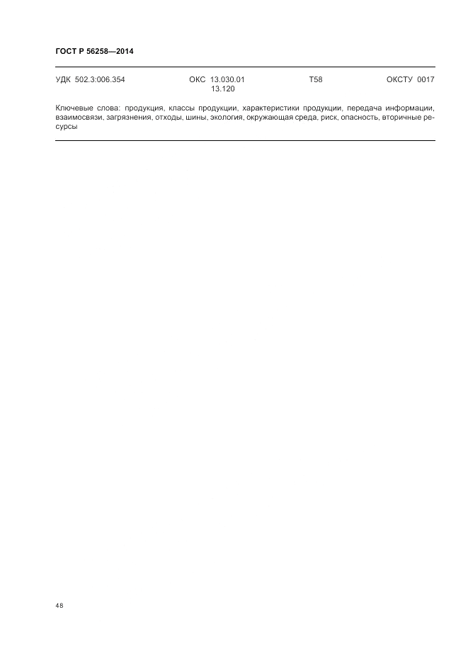 ГОСТ Р  56258-2014, страница 52
