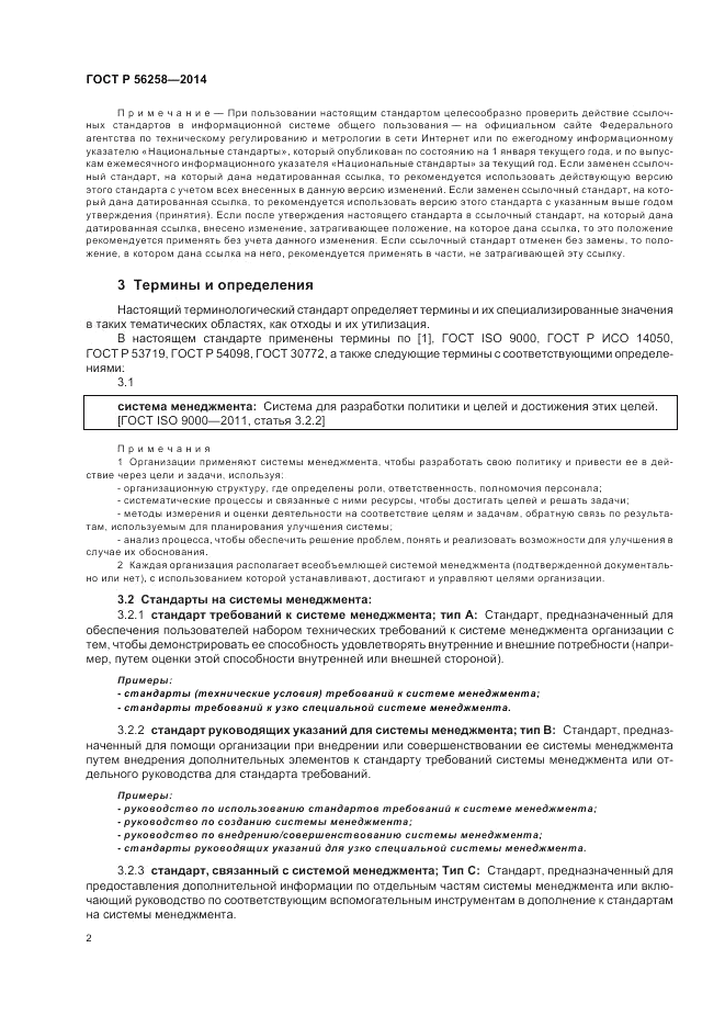 ГОСТ Р  56258-2014, страница 6