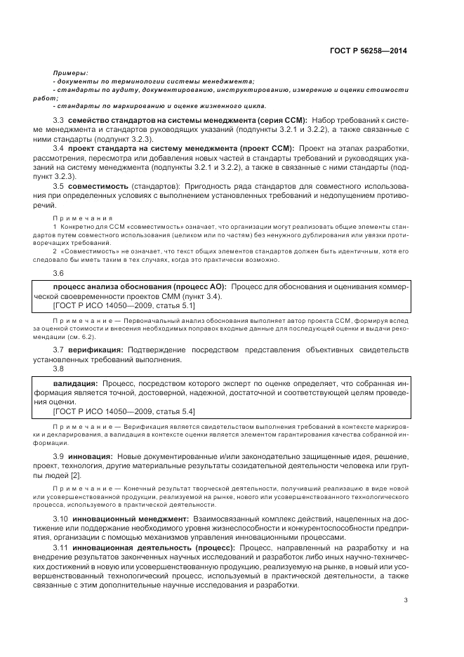 ГОСТ Р  56258-2014, страница 7