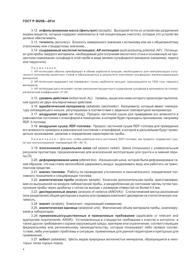 ГОСТ Р  56258-2014, страница 8