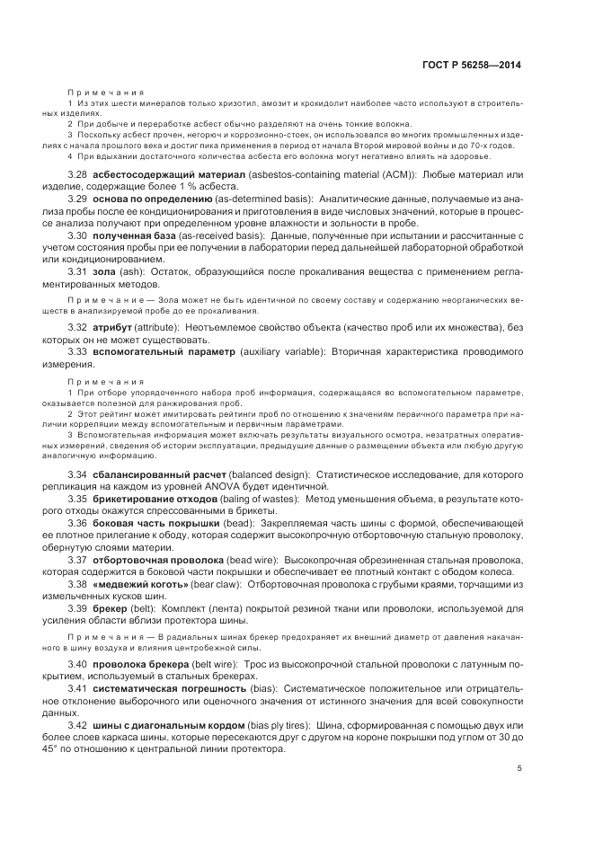 ГОСТ Р  56258-2014, страница 9